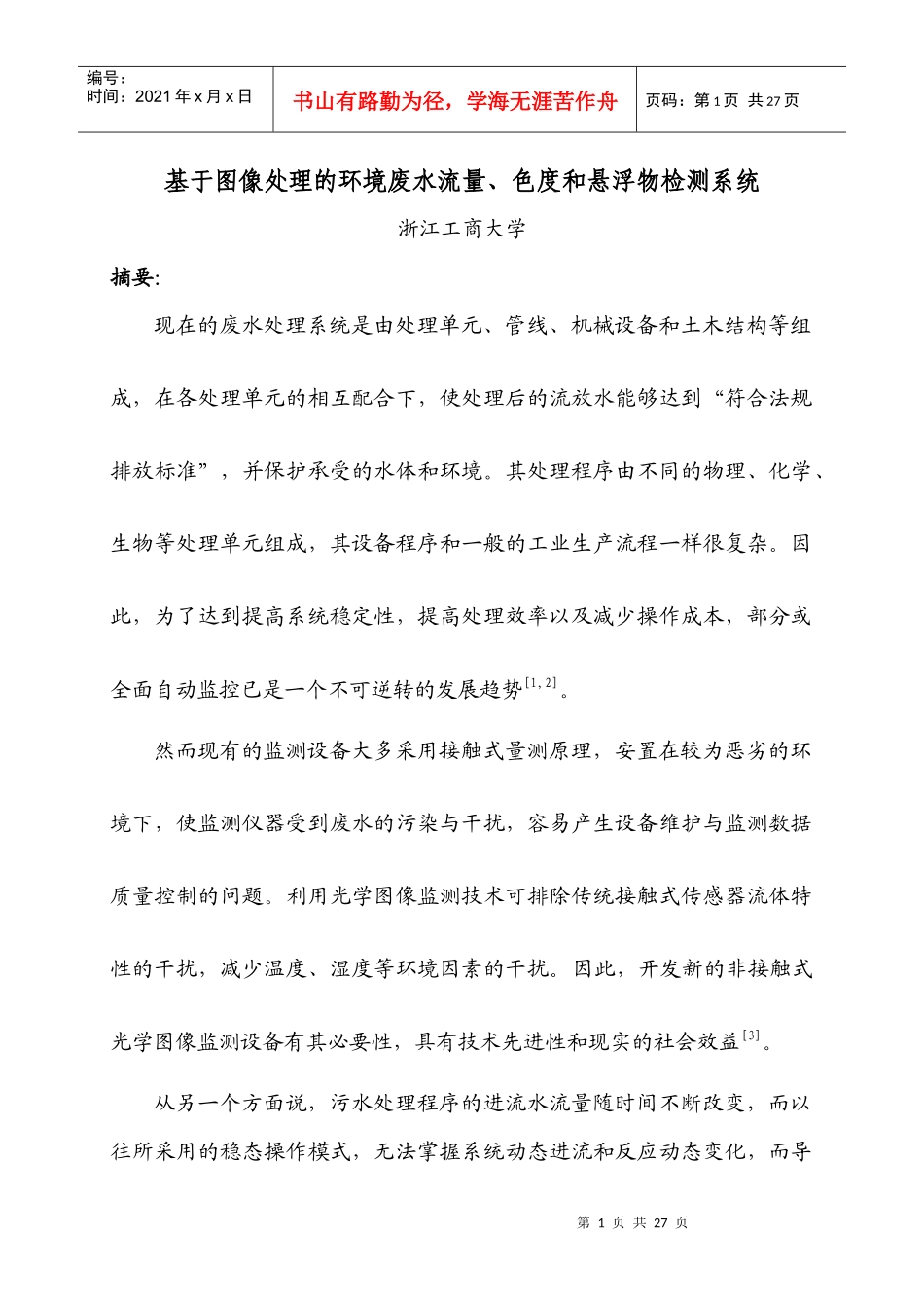 基于图像处理的环境废水流量、色度和悬浮物检测系统_第1页