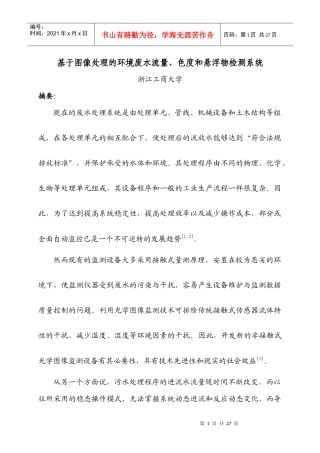 基于图像处理的环境废水流量、色度和悬浮物检测系统