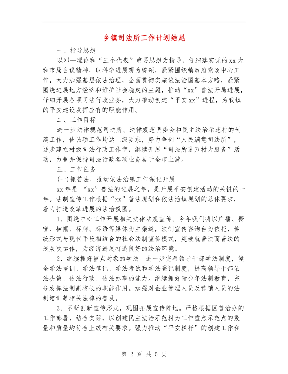 乡镇司法所工作计划结尾_第2页