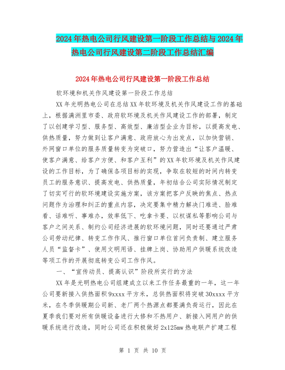 2024年热电公司行风建设第一阶段工作总结与2024年热电公司行风建设第二阶段工作总结汇编_第1页