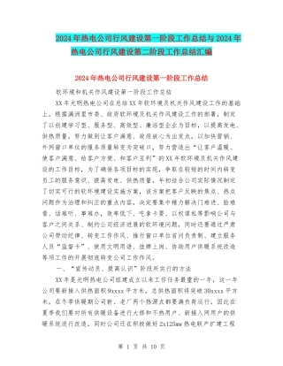 2024年热电公司行风建设第一阶段工作总结与2024年热电公司行风建设第二阶段工作总结汇编