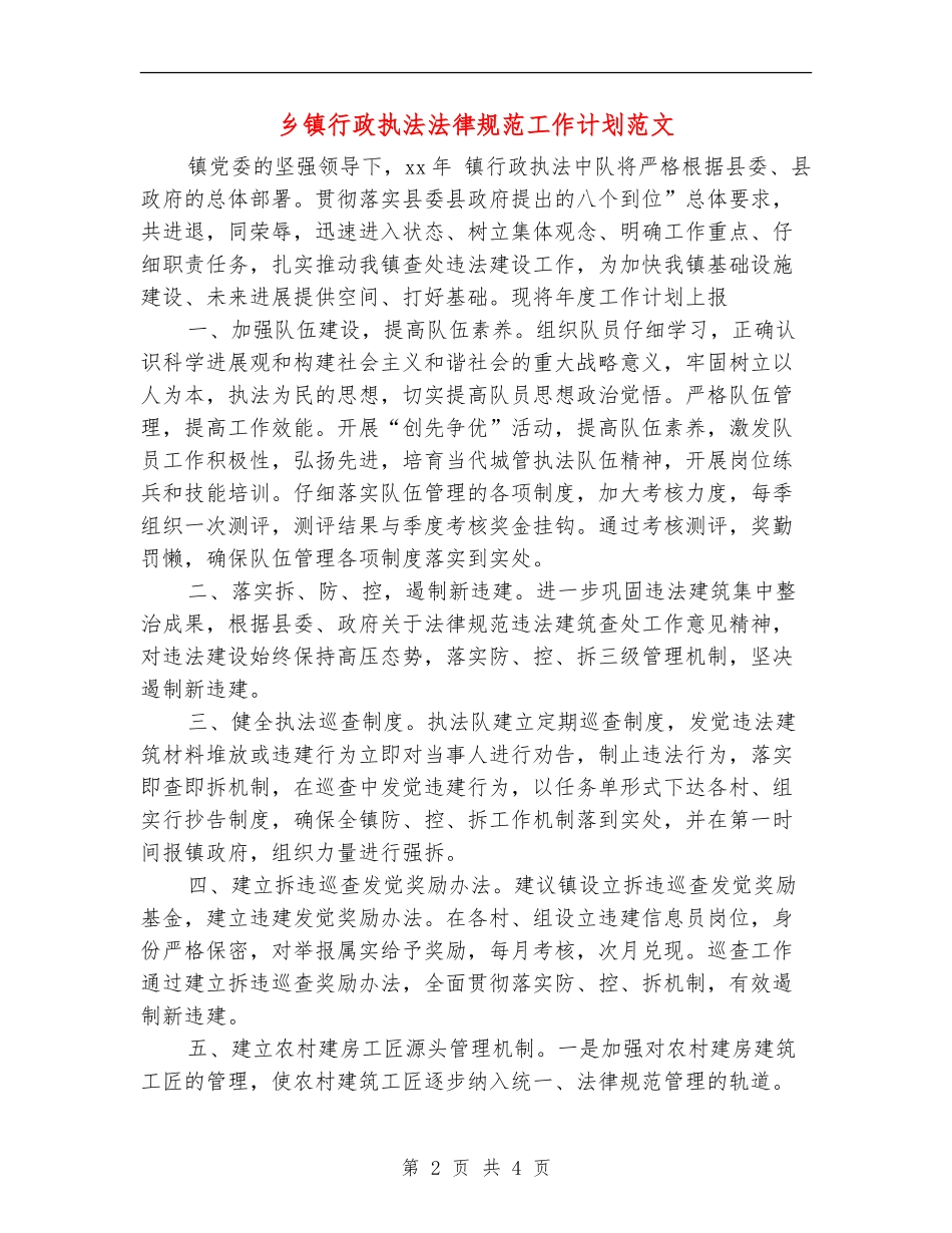 乡镇行政执法规范工作计划范文_第2页
