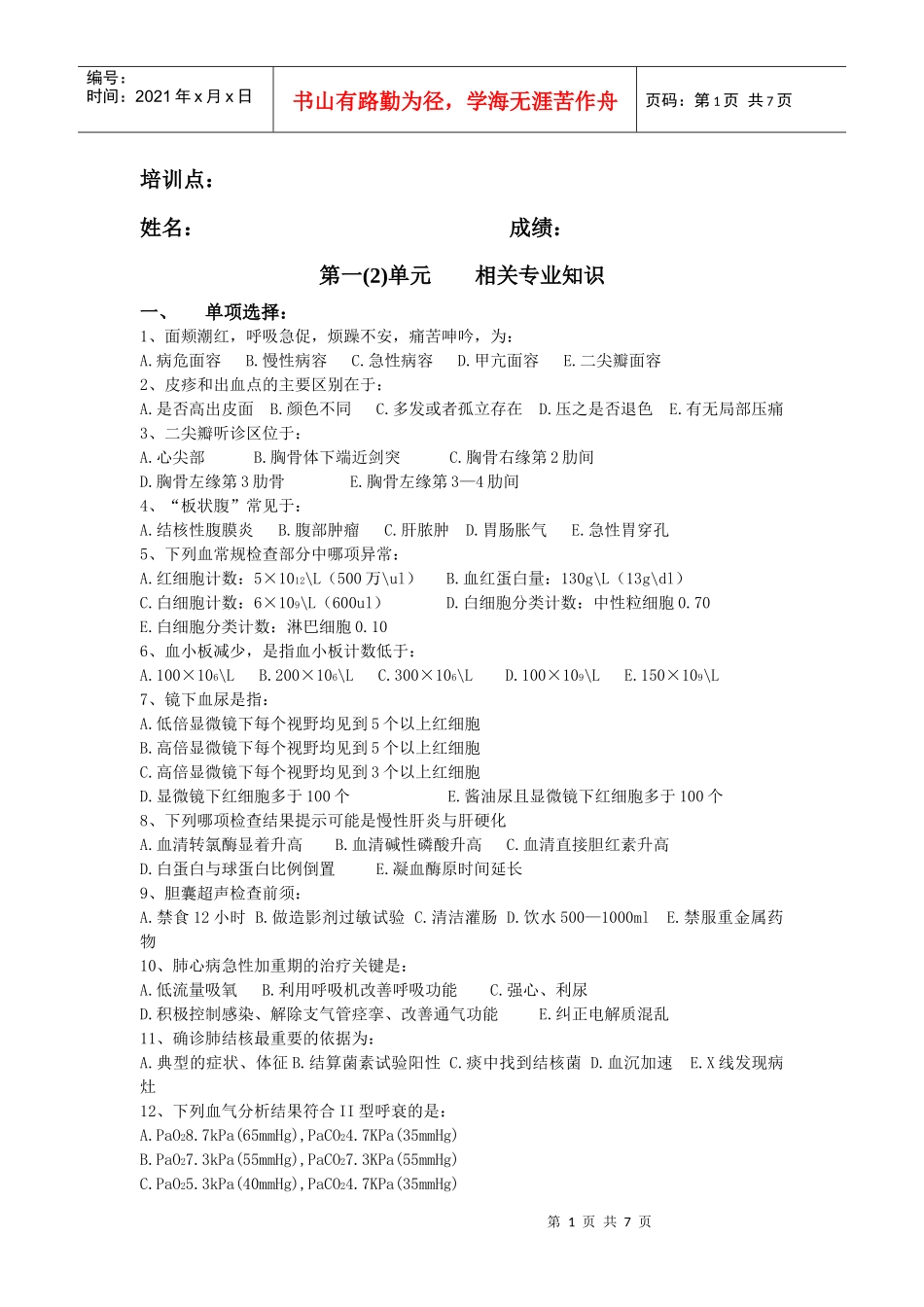 培训点：姓名：成绩：第一(2)单元相关专业知识一、_第1页