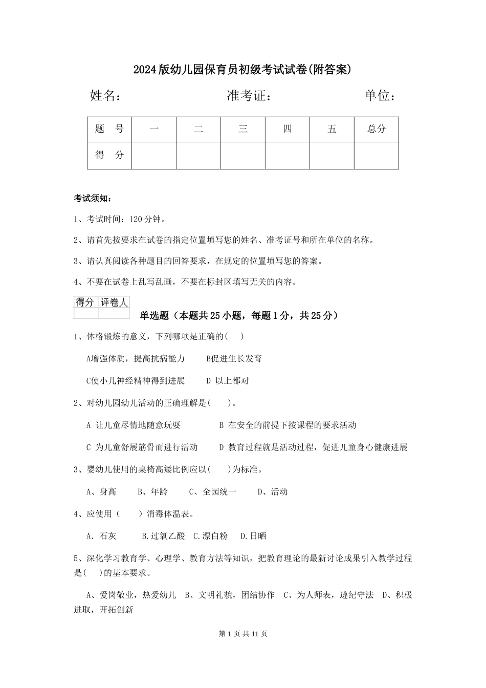 2024版幼儿园保育员初级考试试卷(附答案)_第1页