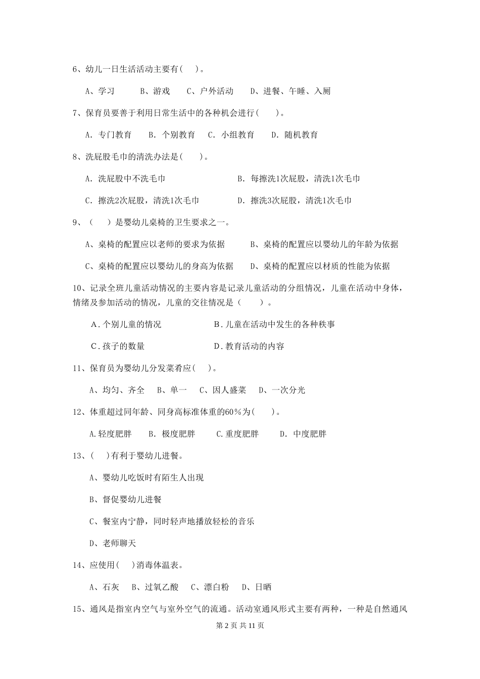 2024版幼儿园保育员初级考试试卷(附答案)_第2页