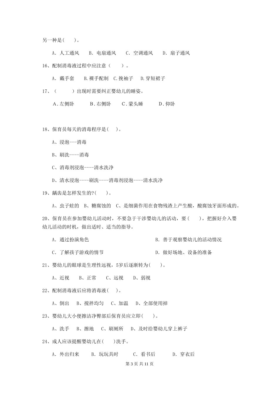 2024版幼儿园保育员初级考试试卷(附答案)_第3页