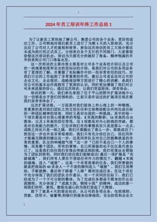 2024年员工培训年终工作总结2