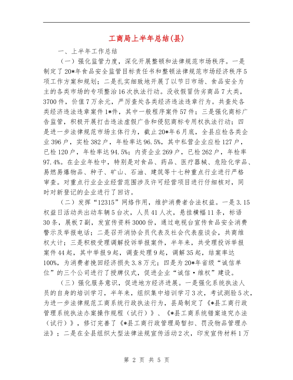 工商局上半年总结(县)_第2页