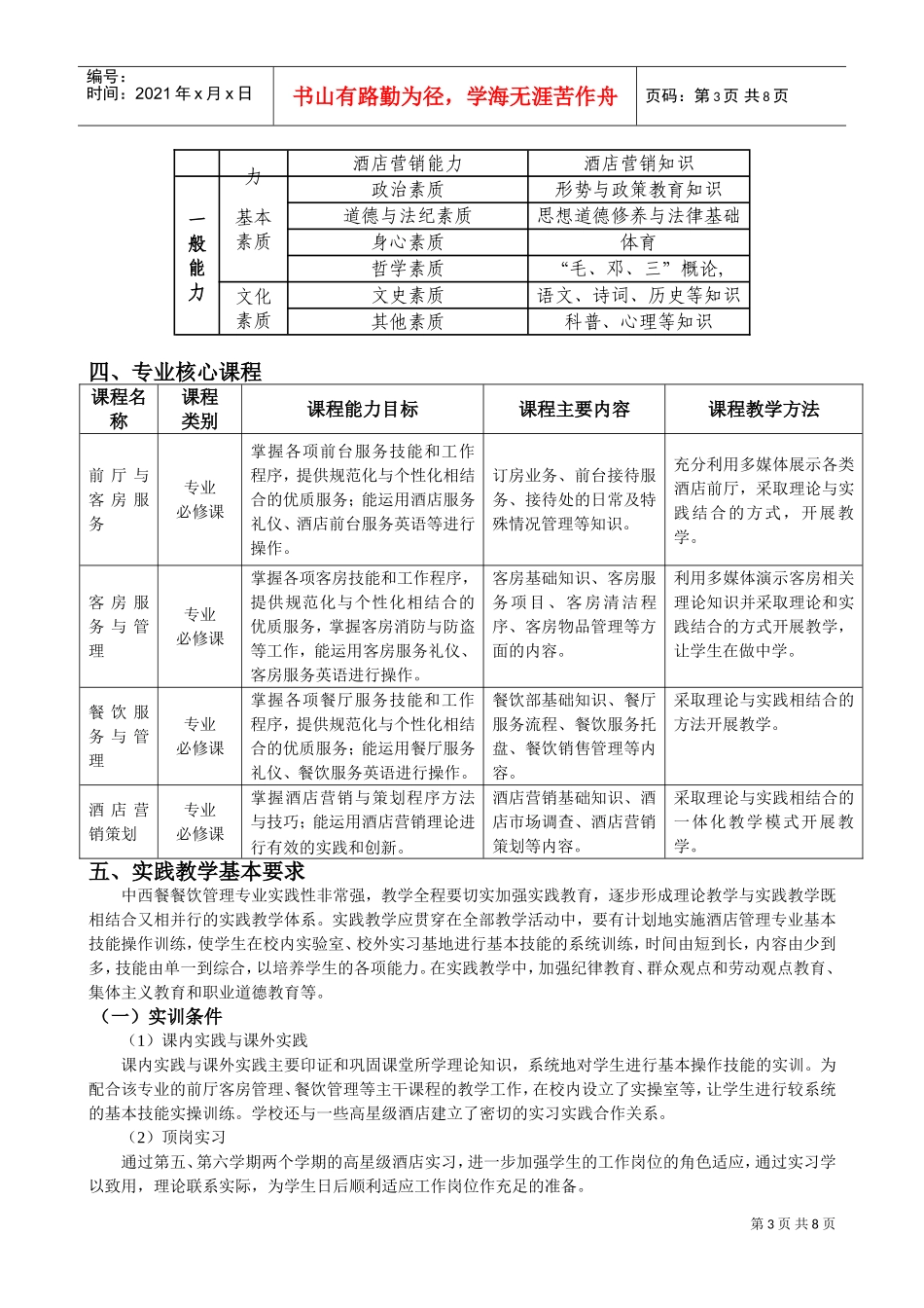 中西餐餐饮管理方向人才培养方案_第3页