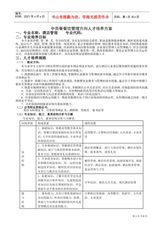 中西餐餐饮管理方向人才培养方案