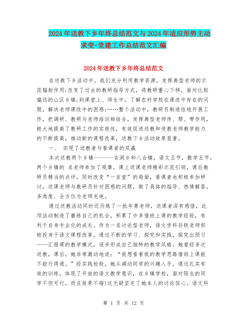 2024年送教下乡年终总结范文与2024年适应形势主动求变-党建工作总结范文汇编_第1页