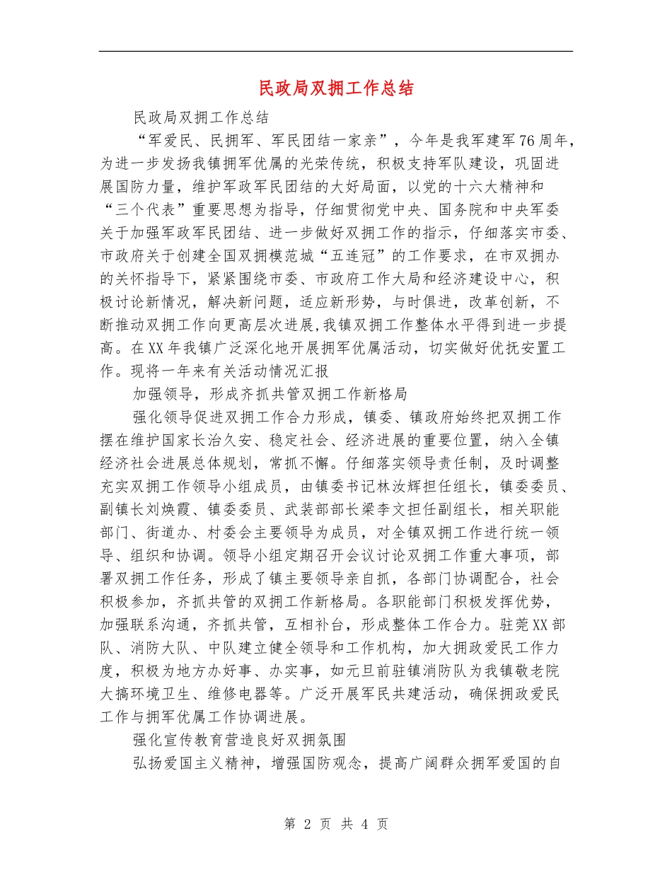 民政局双拥工作总结_第2页