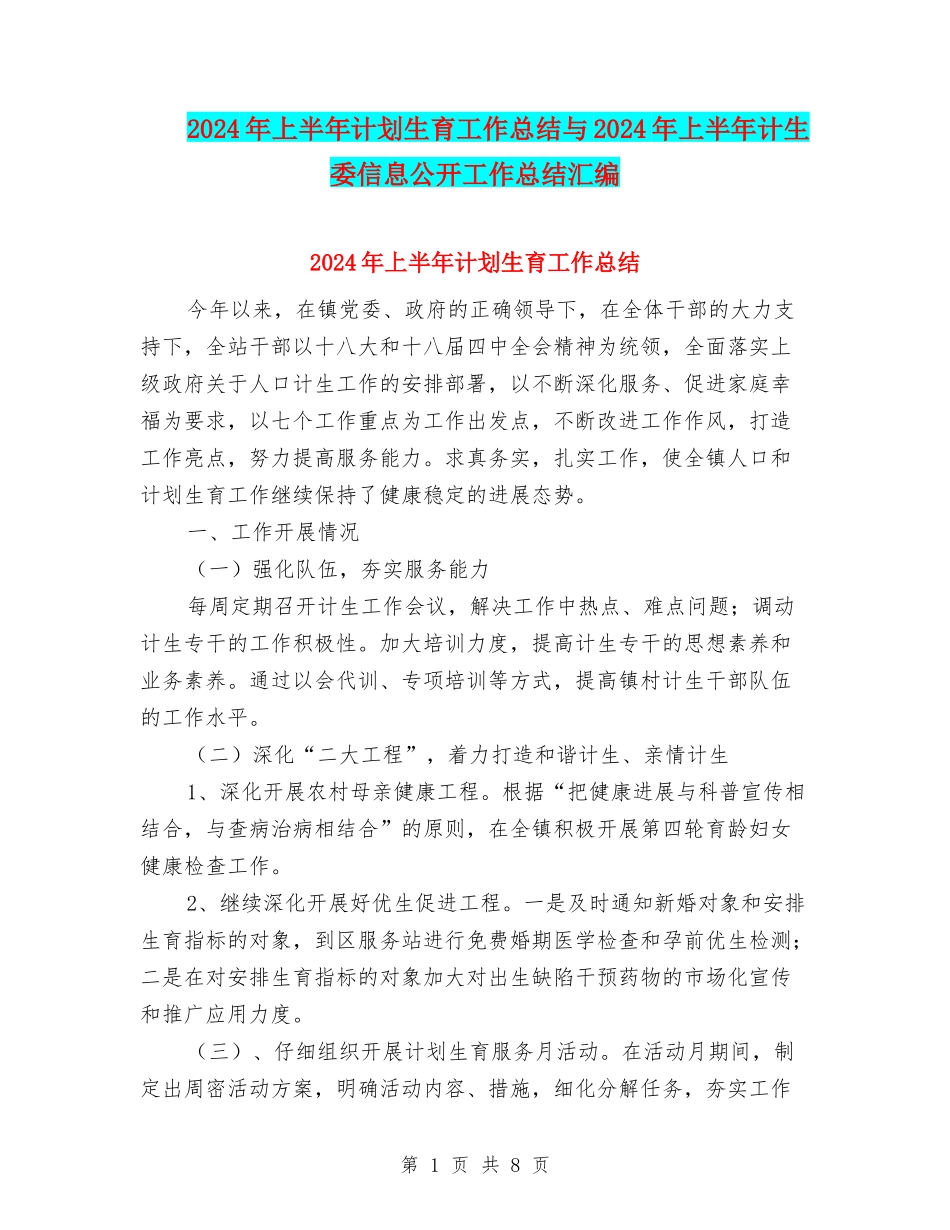 2024年上半年计划生育工作总结与2024年上半年计生委信息公开工作总结汇编_第1页