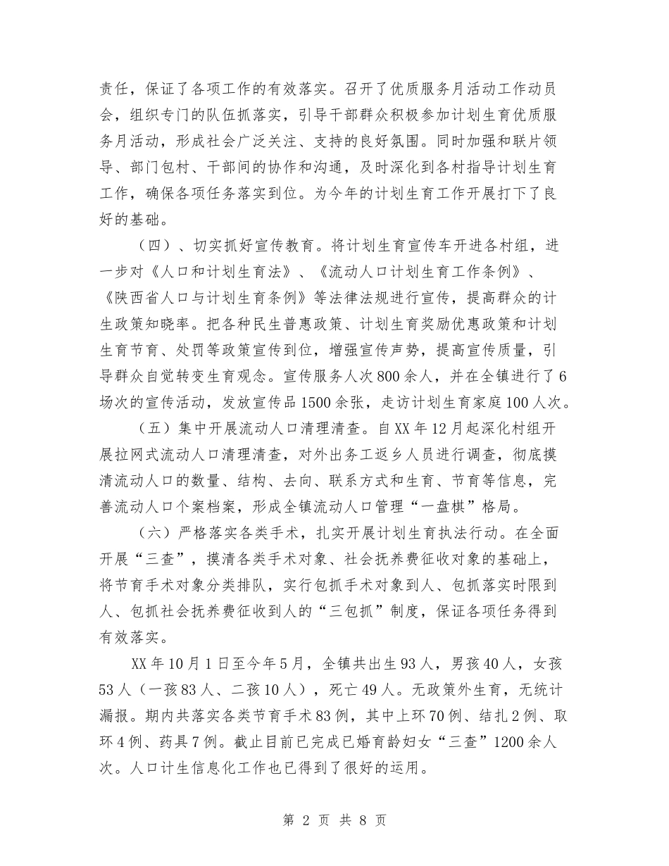 2024年上半年计划生育工作总结与2024年上半年计生委信息公开工作总结汇编_第2页