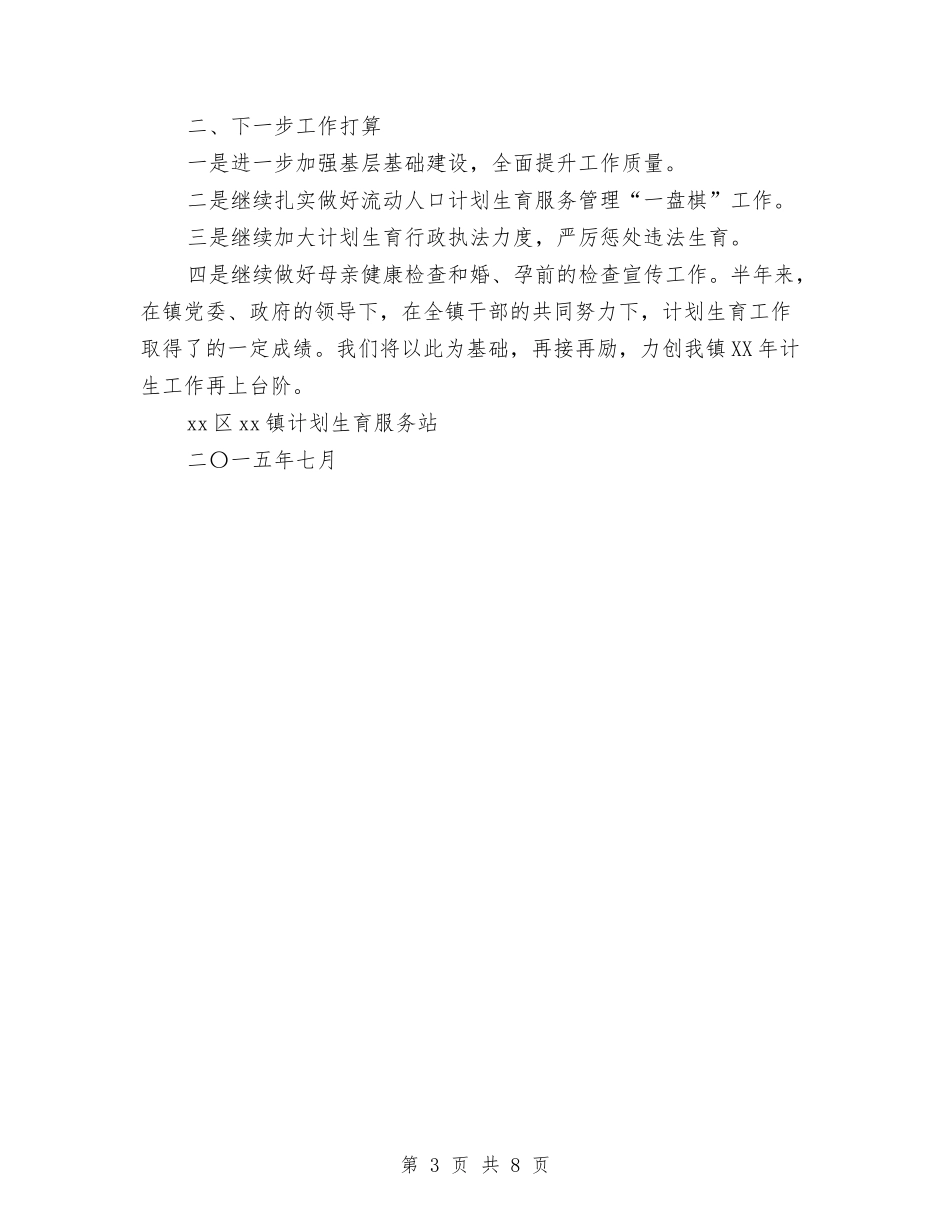 2024年上半年计划生育工作总结与2024年上半年计生委信息公开工作总结汇编_第3页