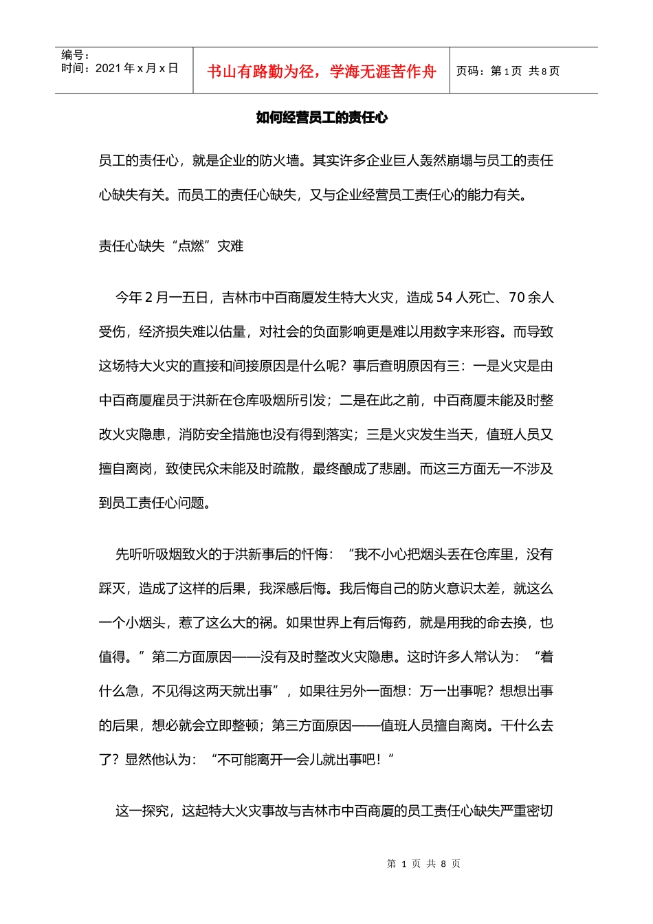 如何经营员工的责任心_第1页