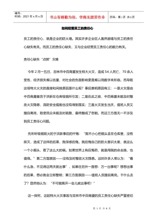 如何经营员工的责任心