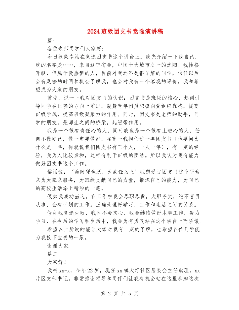2024班级团支书竞选演讲稿_第2页