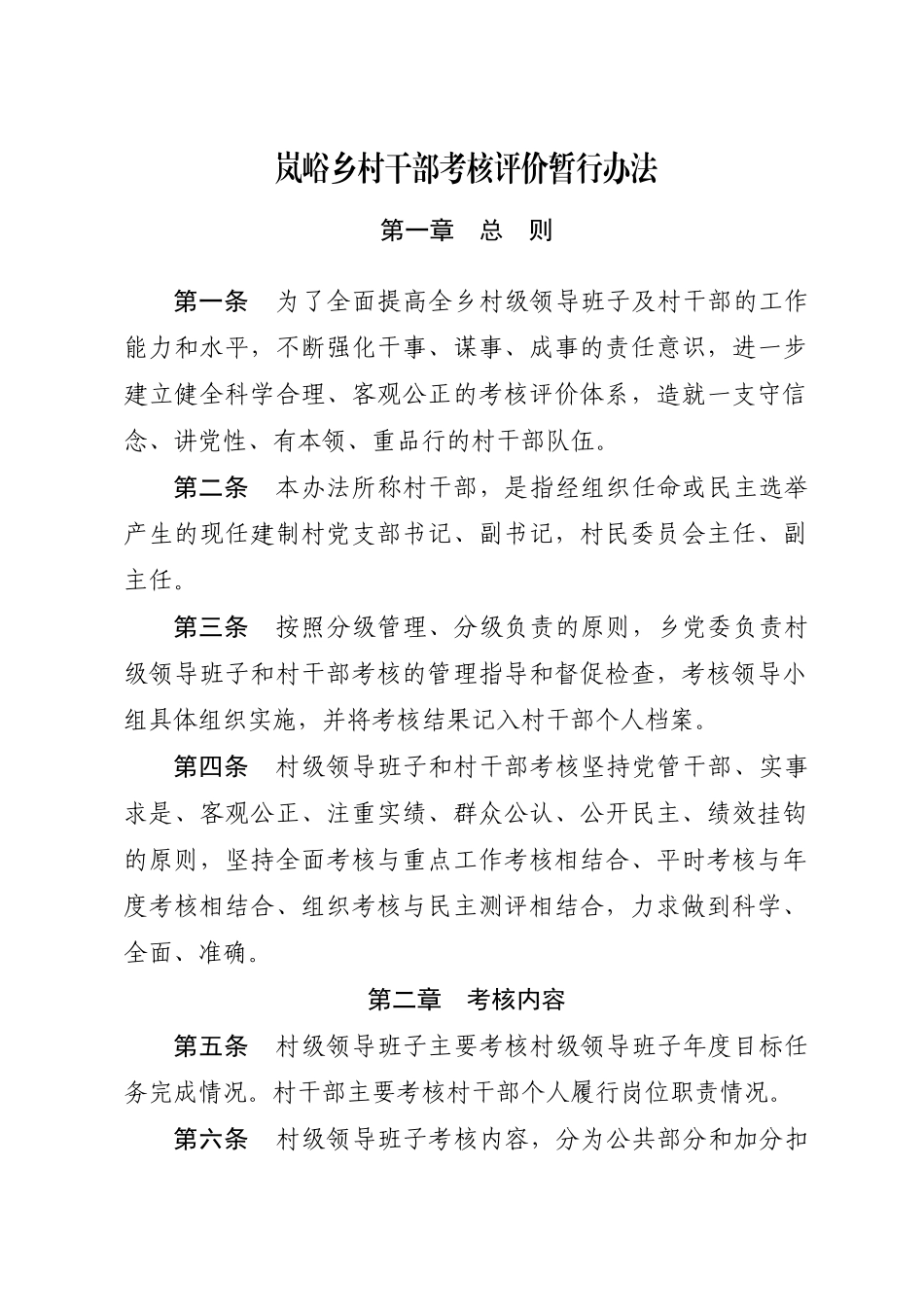 岚峪乡村主干考核办法_第1页