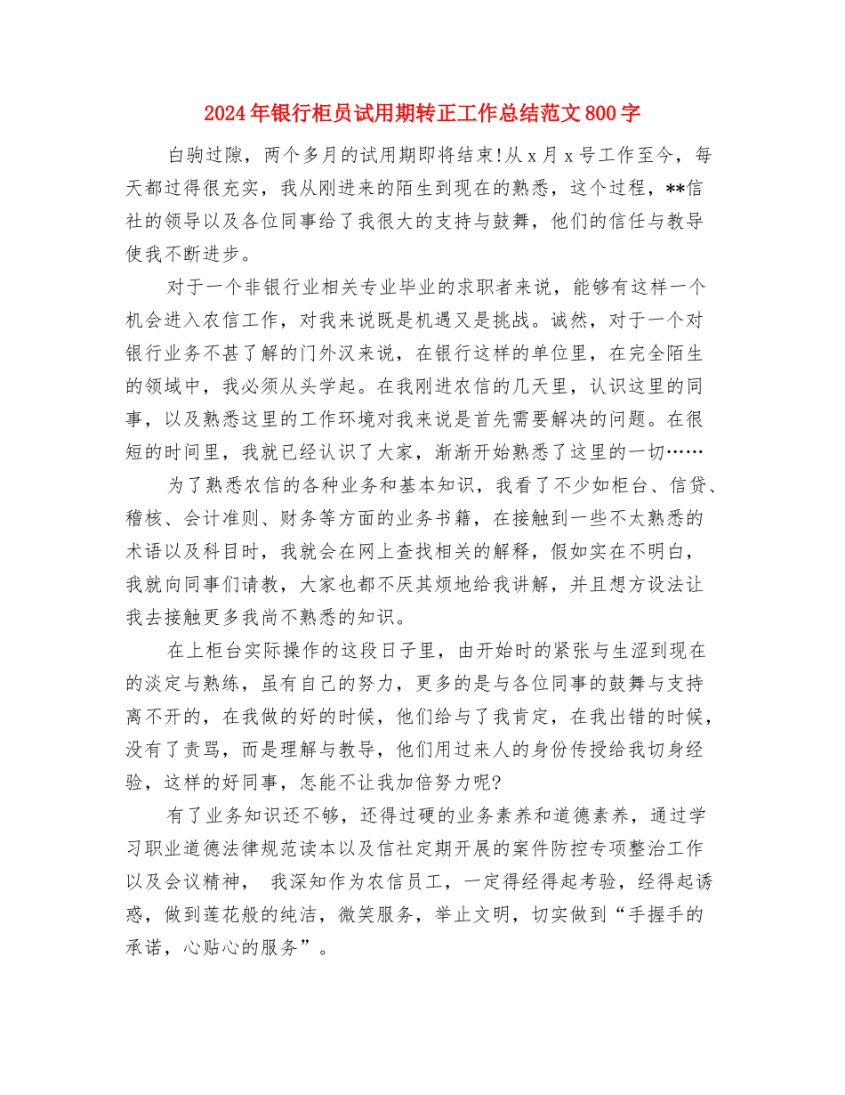 2024年银行柜员试用期转正工作总结范文1000字与2024年银行柜员试用期转正工作总结范文800字汇编_第3页