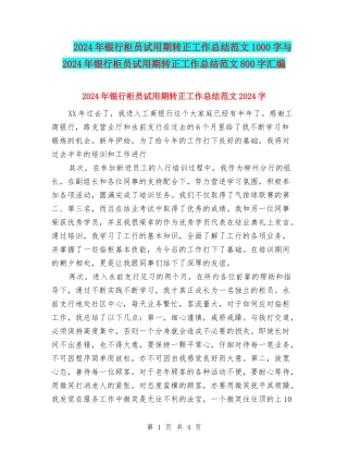 2024年银行柜员试用期转正工作总结范文1000字与2024年银行柜员试用期转正工作总结范文800字汇编