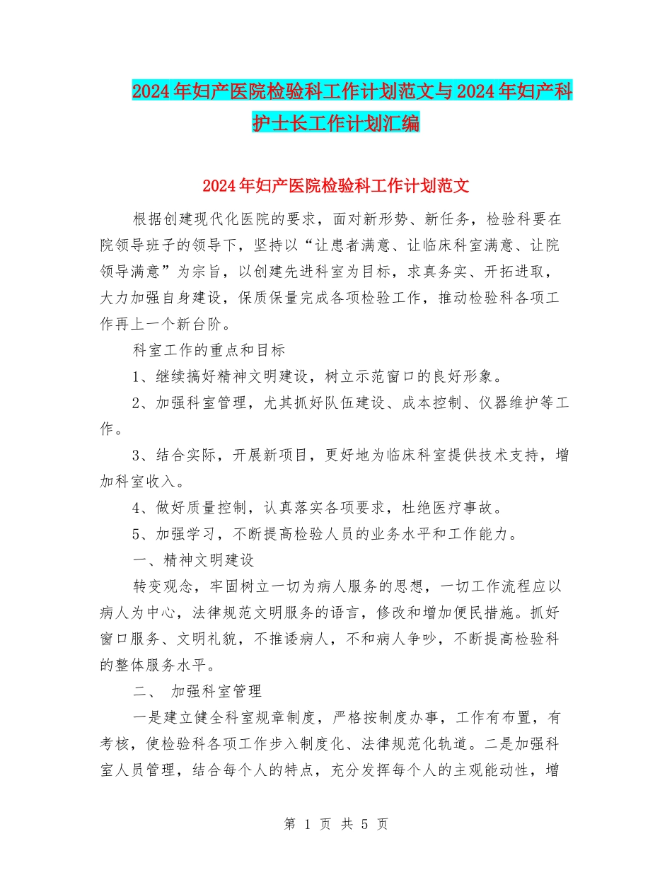 2024年妇产医院检验科工作计划范文与2024年妇产科护士长工作计划汇编_第1页