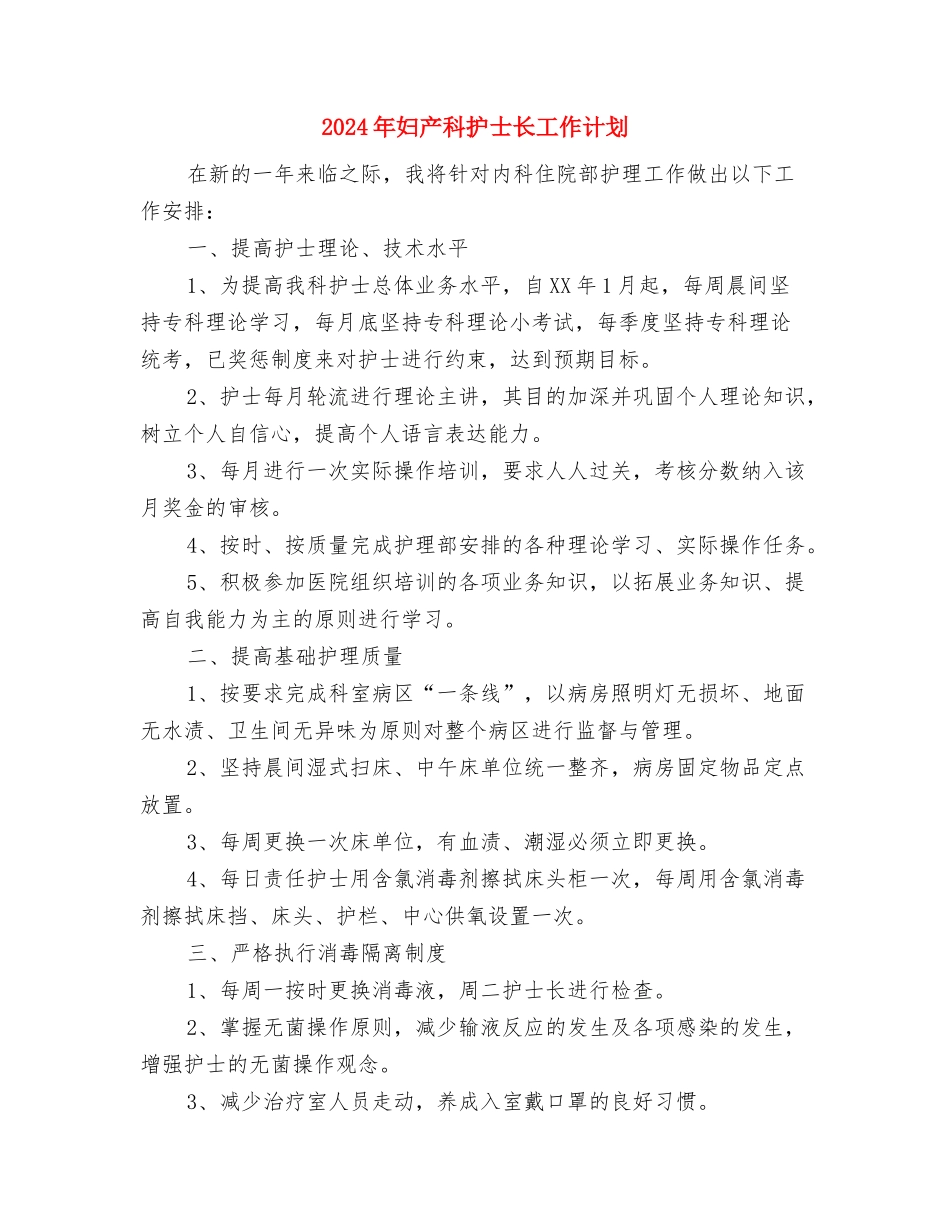 2024年妇产医院检验科工作计划范文与2024年妇产科护士长工作计划汇编_第3页