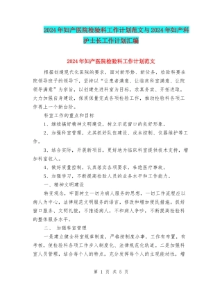 2024年妇产医院检验科工作计划范文与2024年妇产科护士长工作计划汇编
