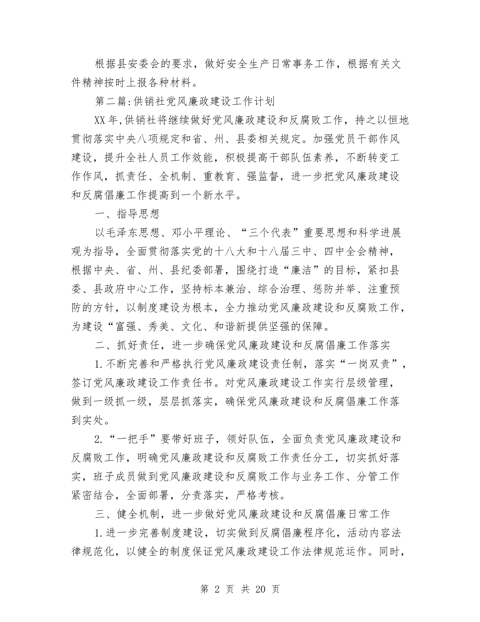 2024年供销社工作计划3篇与2024年供销社工作计划6篇汇编_第2页