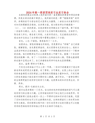 2024年高一英语顶岗实习生实习体会