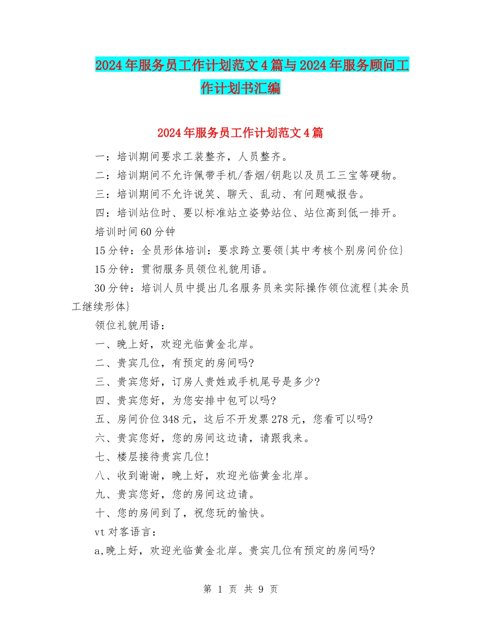 2024年服务员工作计划范文4篇与2024年服务顾问工作计划书汇编_第1页