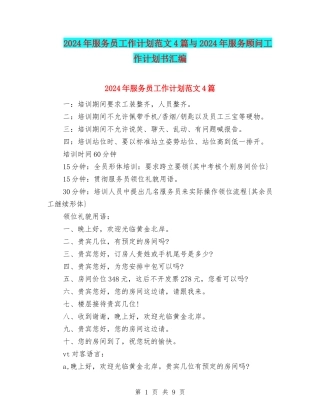 2024年服务员工作计划范文4篇与2024年服务顾问工作计划书汇编