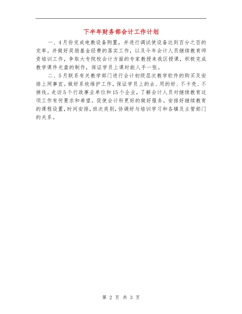 下半年财务部会计工作计划_第2页