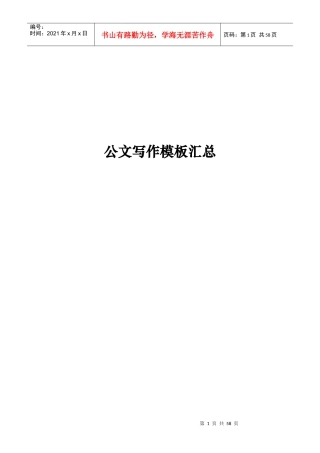 公文写作模板汇总（DOC55页）