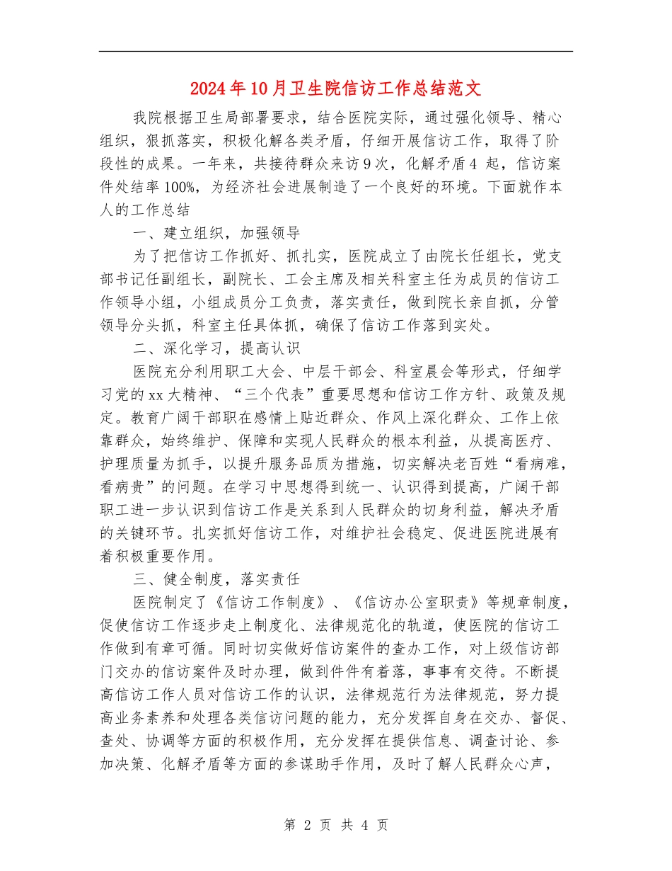 2024年10月卫生院信访工作总结范文_第2页