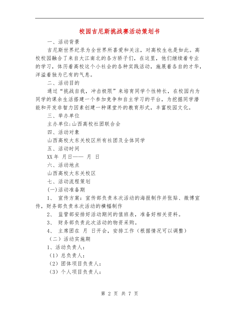 校园吉尼斯挑战赛活动策划书_第2页