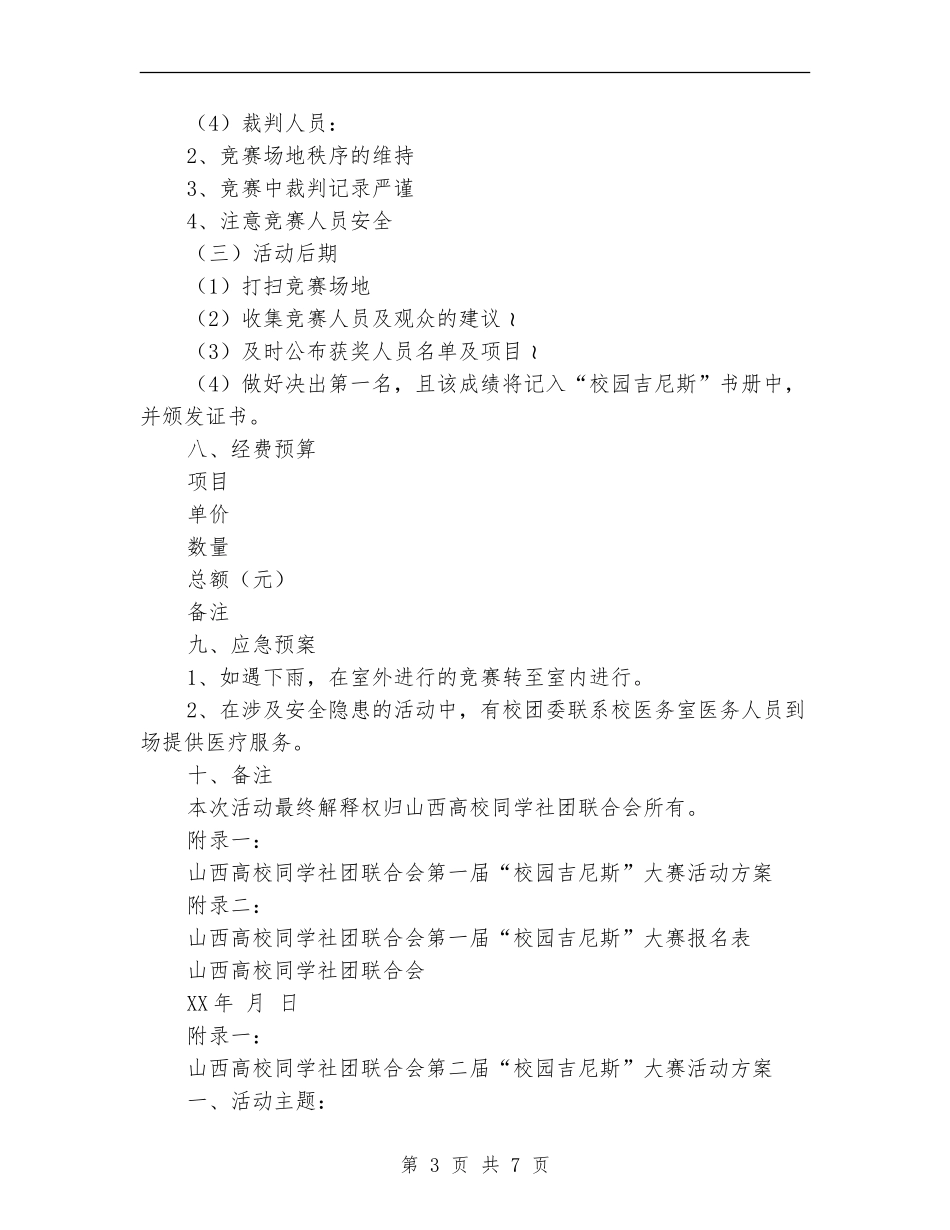 校园吉尼斯挑战赛活动策划书_第3页