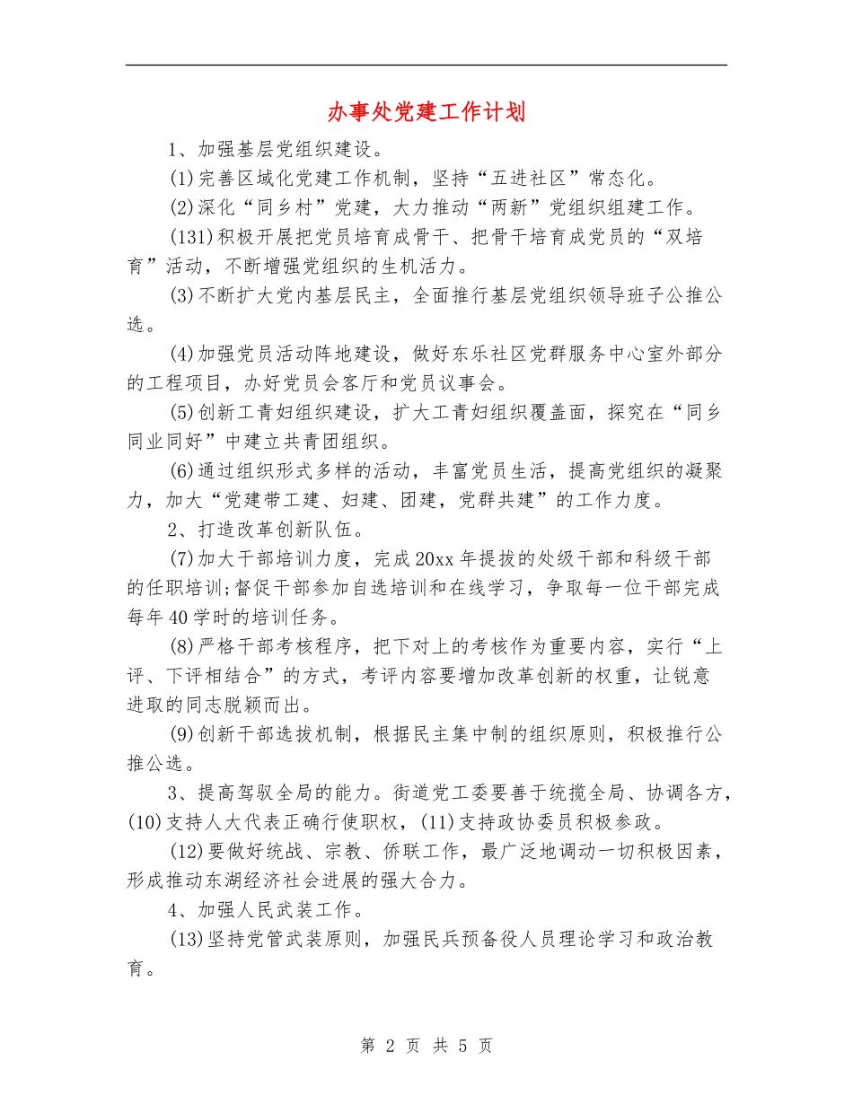 办事处党建工作计划_第2页