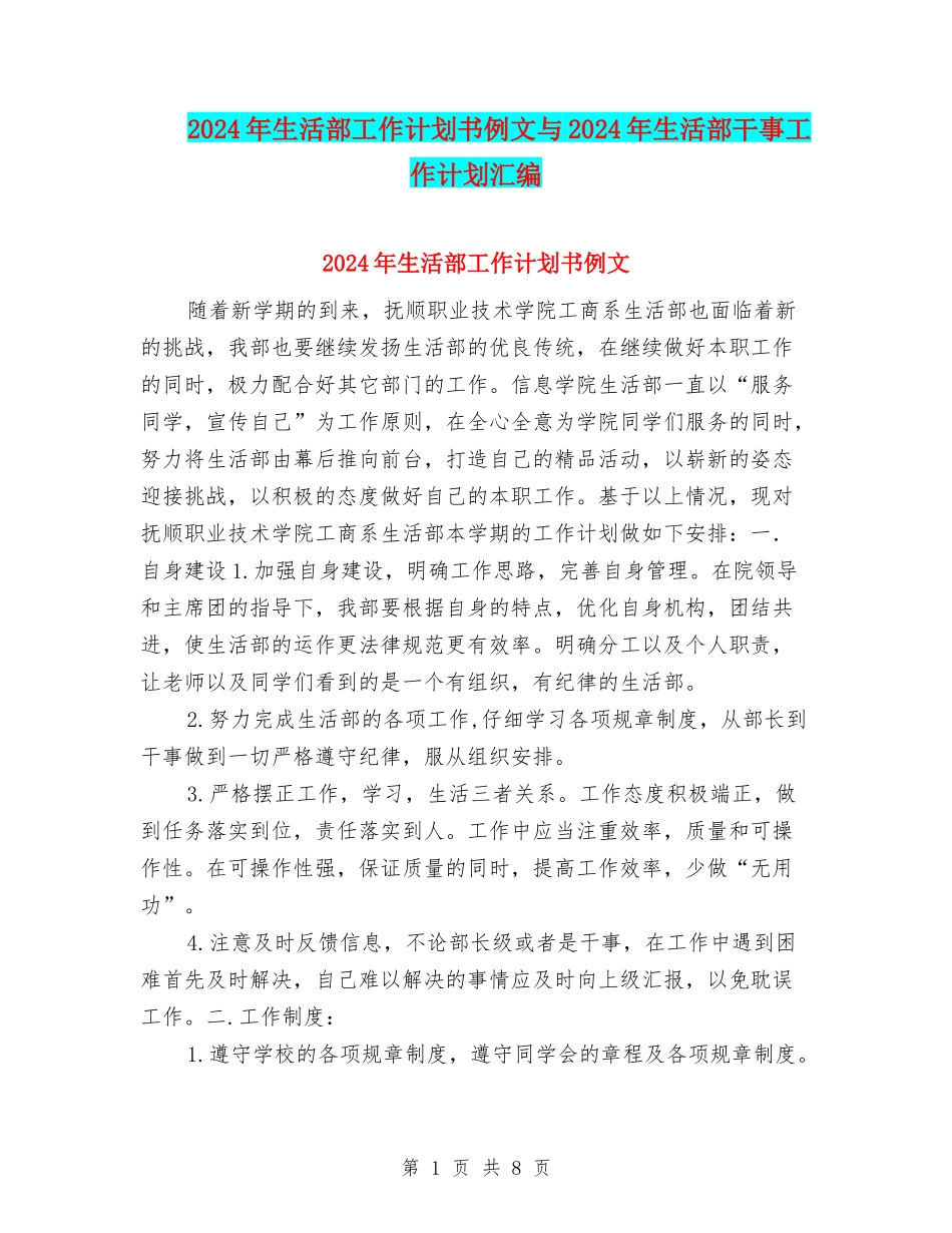 2024年生活部工作计划书例文与2024年生活部干事工作计划汇编_第1页