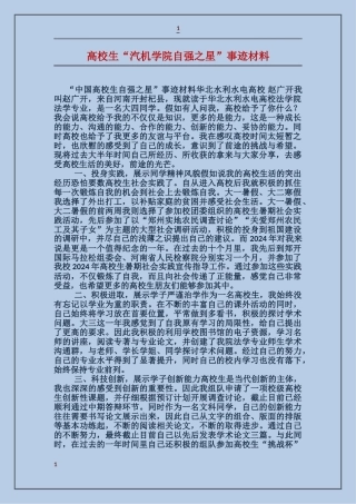 大学生“汽机学院自强之星”事迹材料