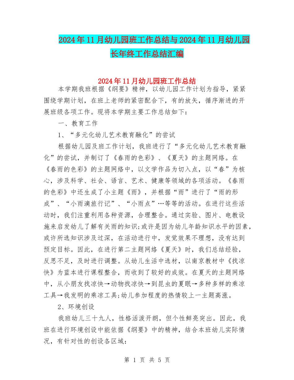 2024年11月幼儿园班工作总结与2024年11月幼儿园长年终工作总结汇编_第1页