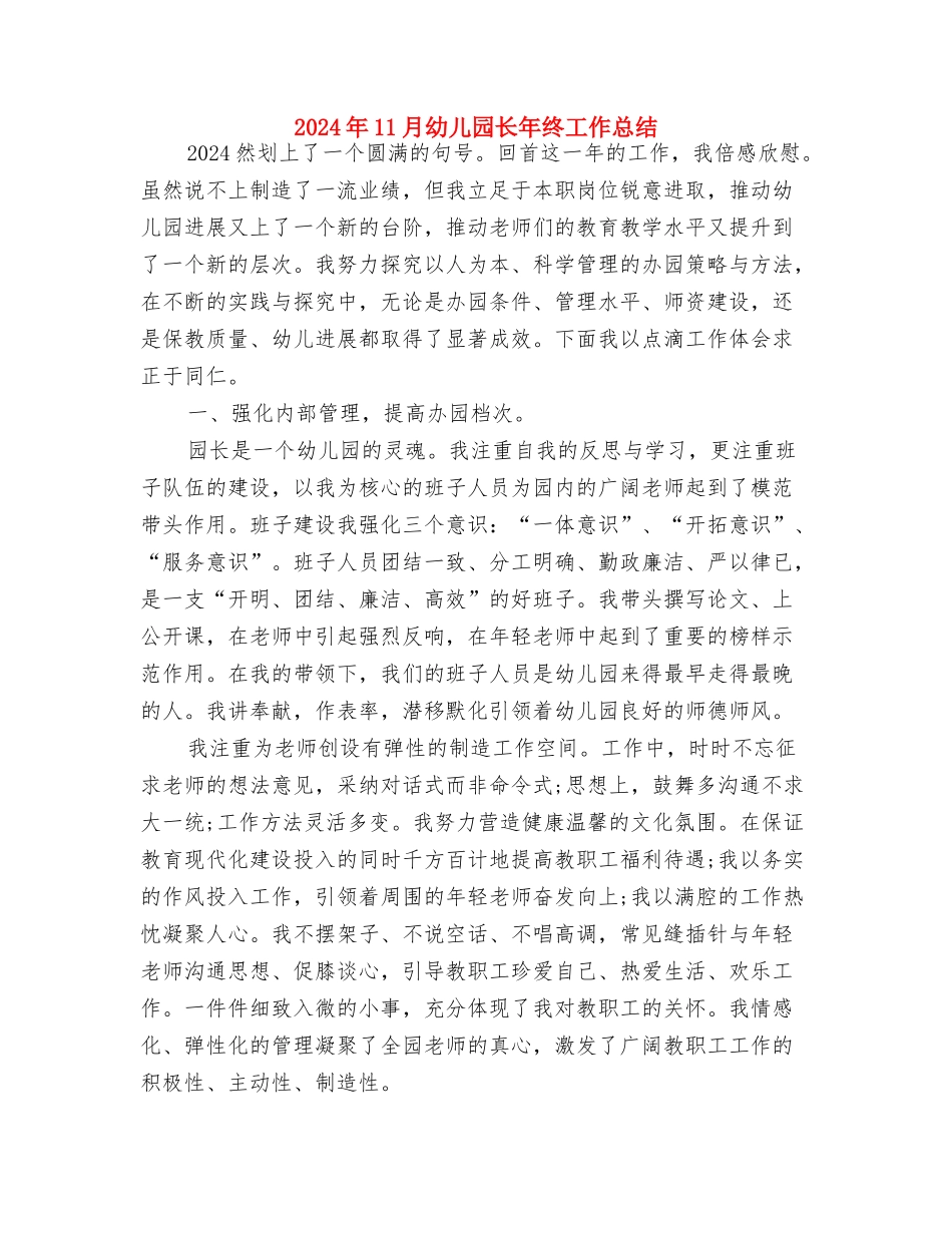 2024年11月幼儿园班工作总结与2024年11月幼儿园长年终工作总结汇编_第3页