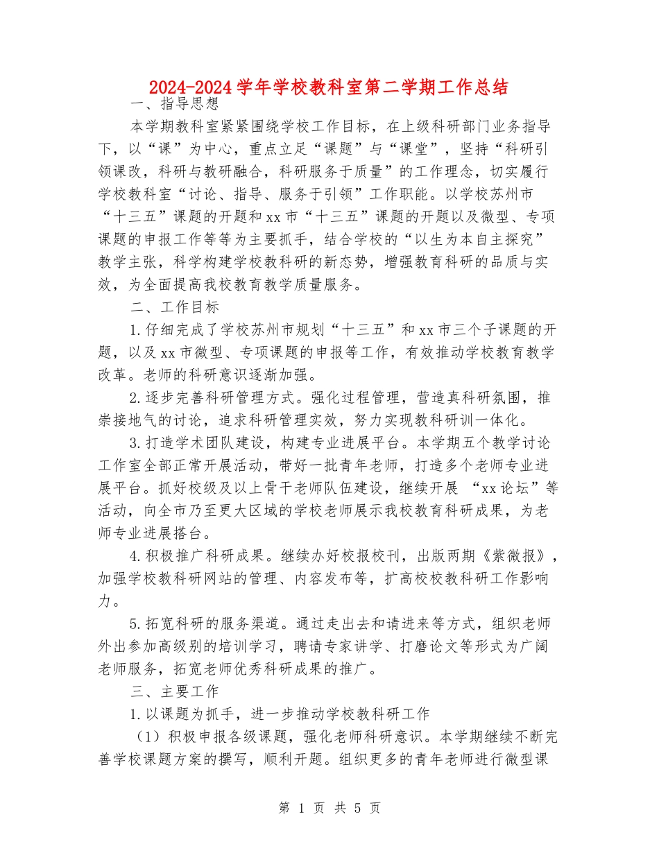 2024-2024学年小学教科室第二学期工作总结_第1页