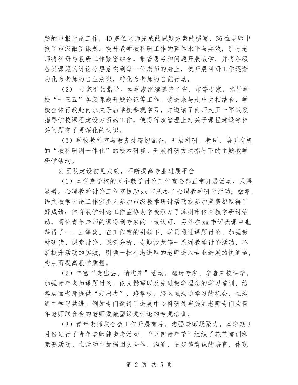 2024-2024学年小学教科室第二学期工作总结_第2页