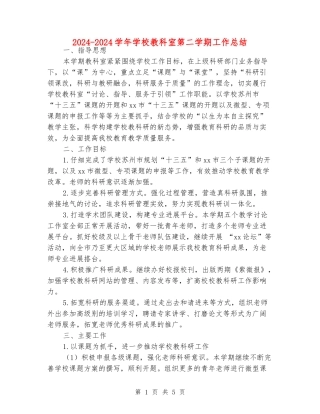 2024-2024学年小学教科室第二学期工作总结