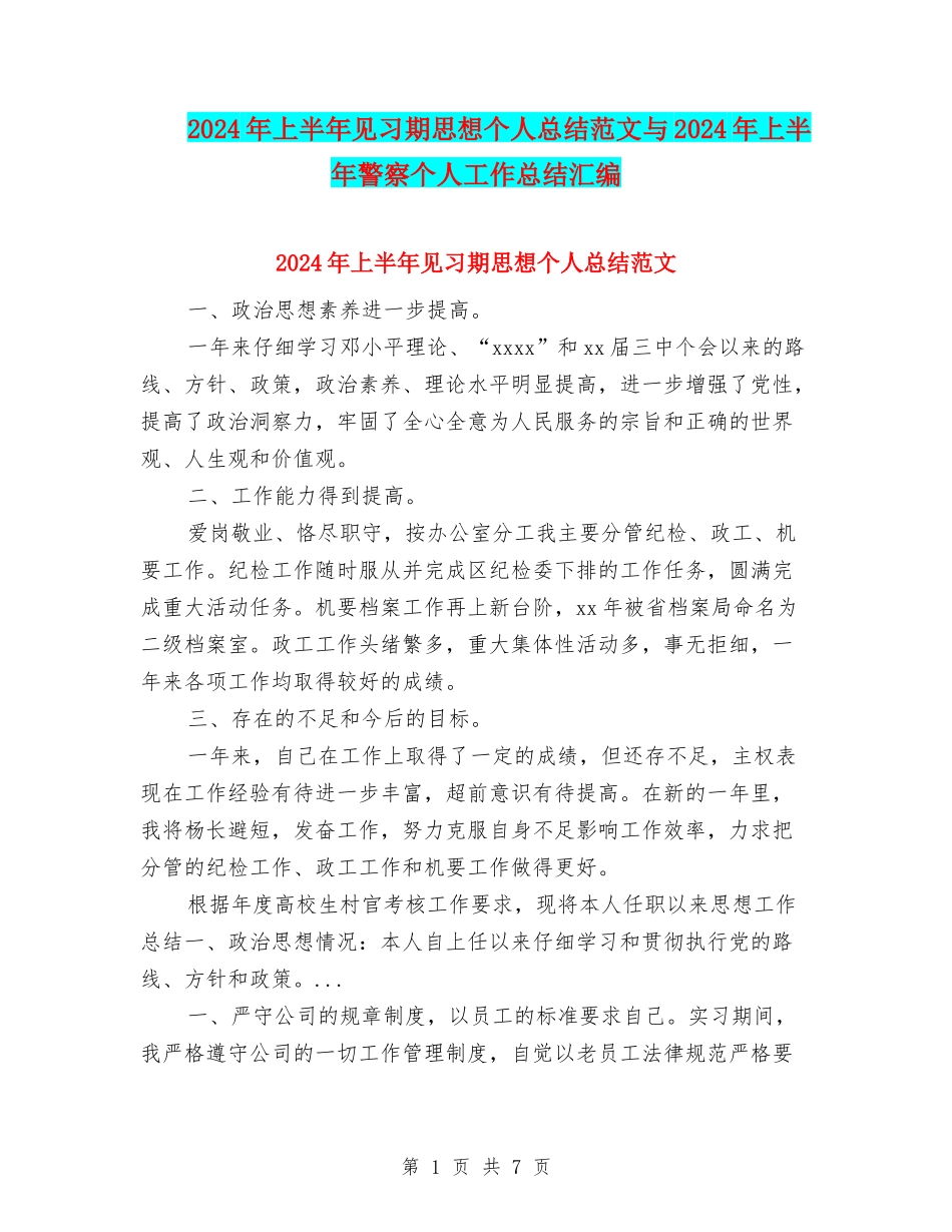 2024年上半年见习期思想个人总结范文与2024年上半年警察个人工作总结汇编_第1页