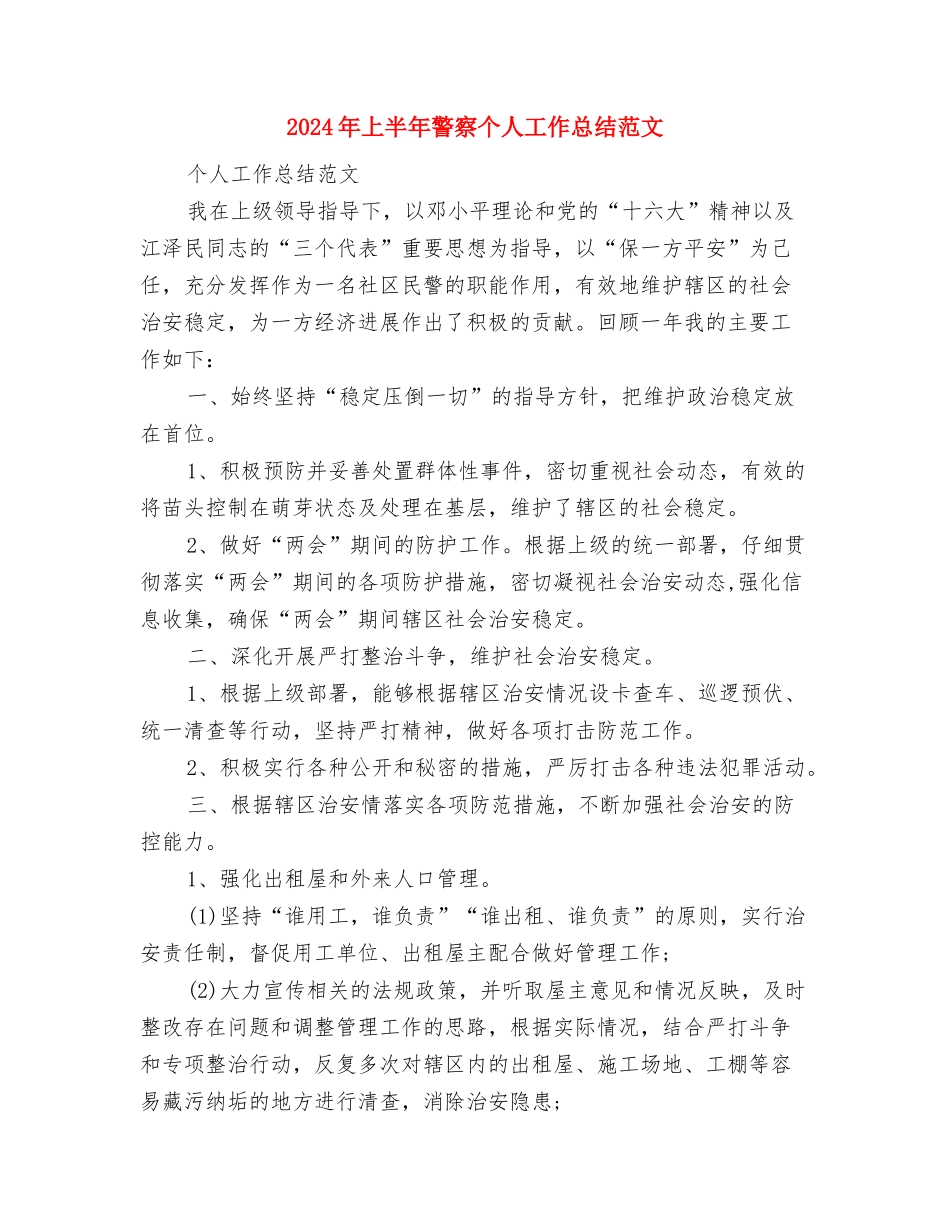 2024年上半年见习期思想个人总结范文与2024年上半年警察个人工作总结汇编_第3页