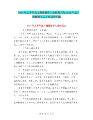 2024年上半年见习期思想个人总结范文与2024年上半年警察个人工作总结汇编