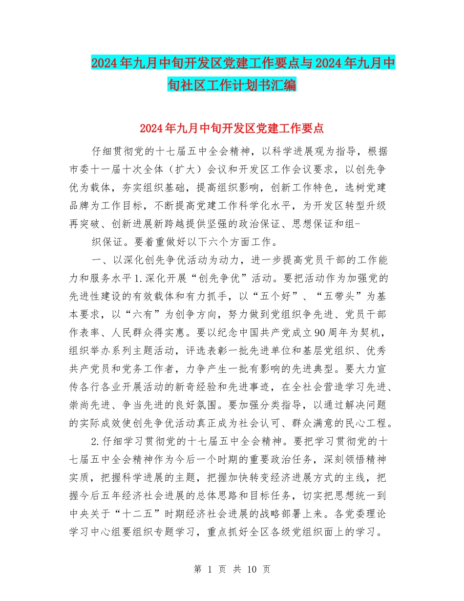 2024年九月中旬开发区党建工作要点与2024年九月中旬社区工作计划书汇编_第1页