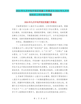 2024年九月中旬开发区党建工作要点与2024年九月中旬社区工作计划书汇编